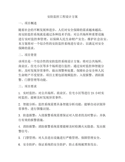 安防监控工程设计方案