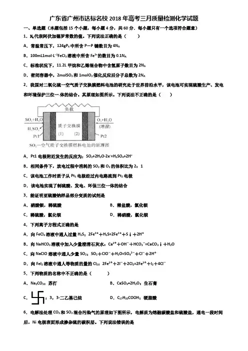 广东省广州市达标名校2018年高考三月质量检测化学试题含解析