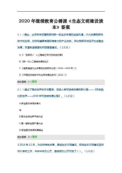 2020年继续教育公需课《生态文明建设读本》答案