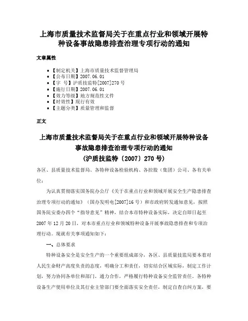 上海市质量技术监督局关于在重点行业和领域开展特种设备事故隐患排查治理专项行动的通知