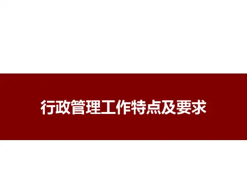 行政管理工作特点及要求8.20