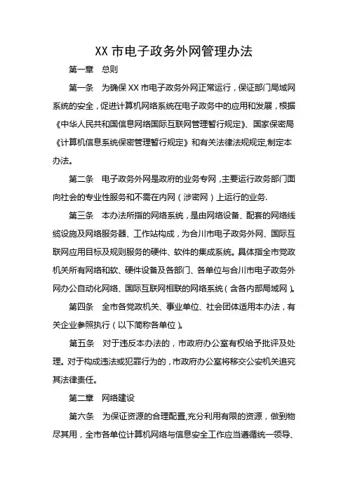 XX市电子政务外网管理办法