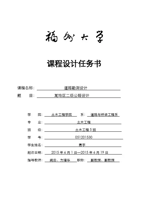 道路勘测设计课程设计任务书