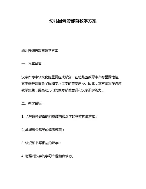 幼儿园偏旁部首教学方案