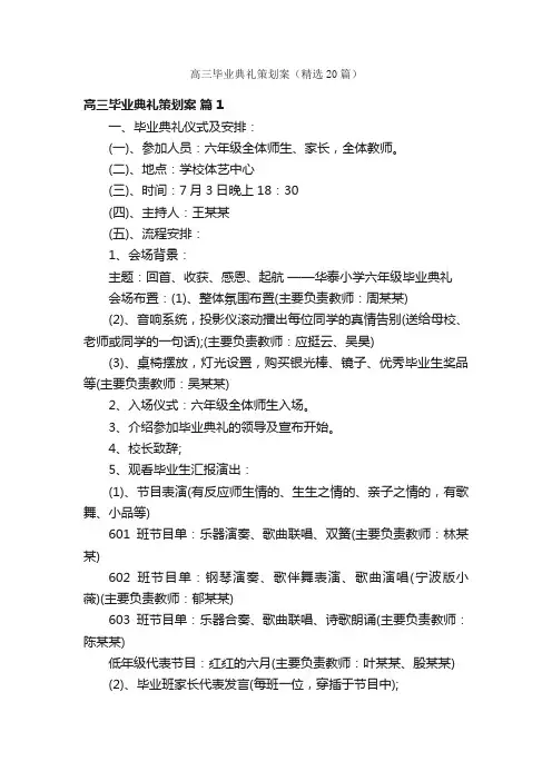 高三毕业典礼策划案（精选20篇）