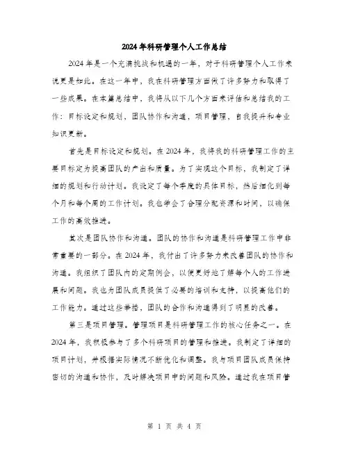 2024年科研管理个人工作总结（2篇）