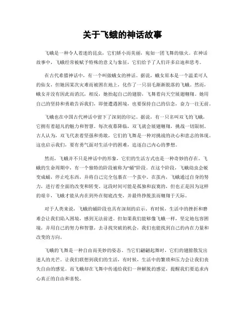 关于飞蛾的神话故事