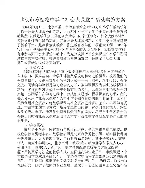 北京市陈经纶中学社会大课堂活动方案