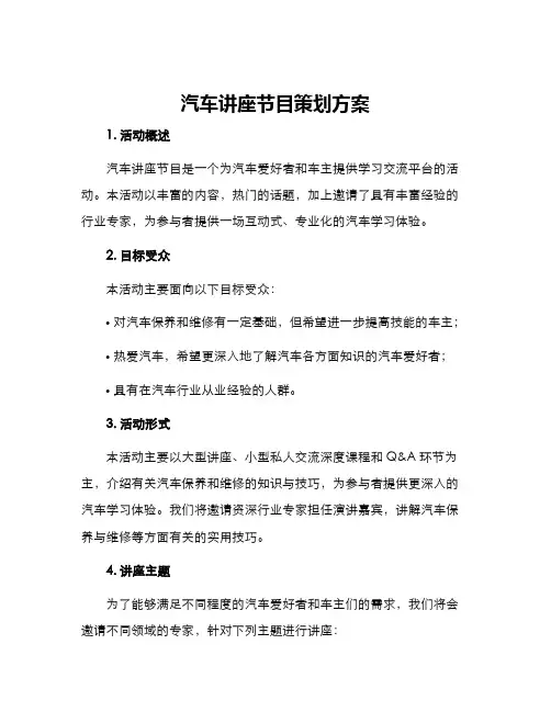 汽车讲座节目策划方案