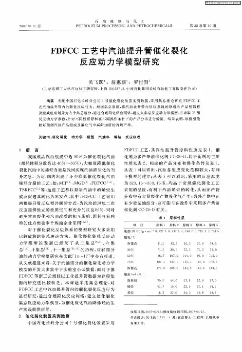 FDFCC工艺中汽油提升管催化裂化反应动力学模型研究