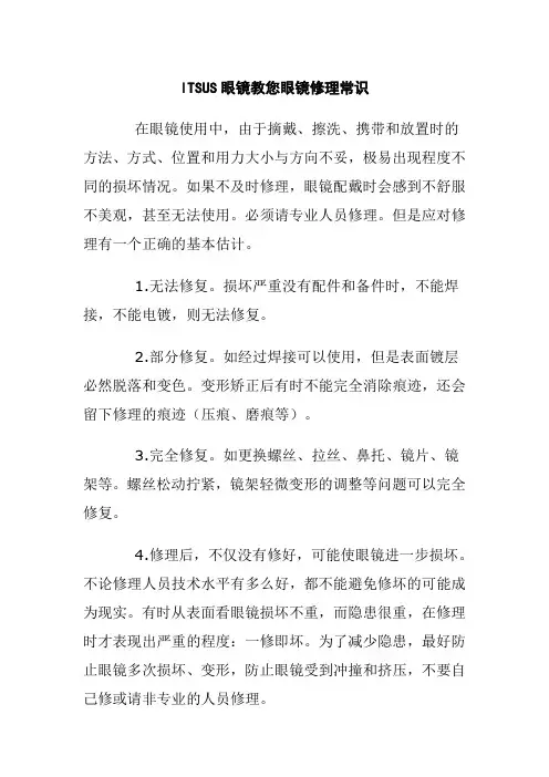 ITSUS眼镜教您眼镜修理常识