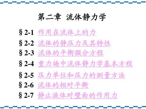 中国矿业大学出版《流体力学》第2章