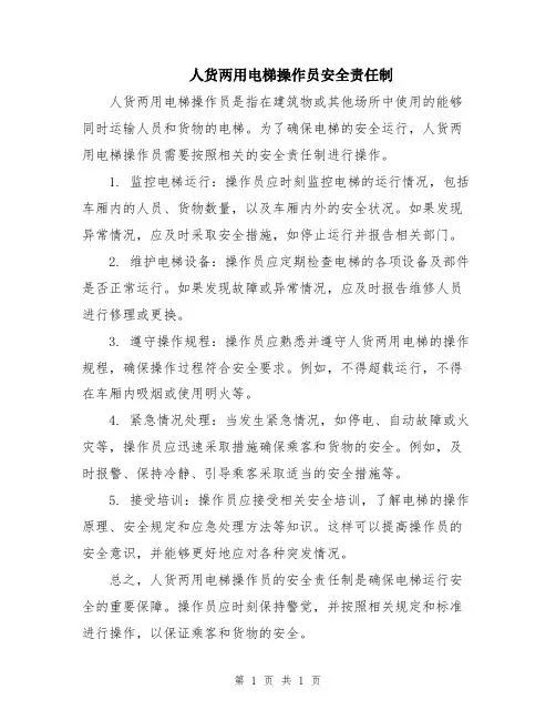 人货两用电梯操作员安全责任制
