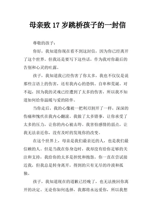 母亲致17岁跳桥孩子的一封信