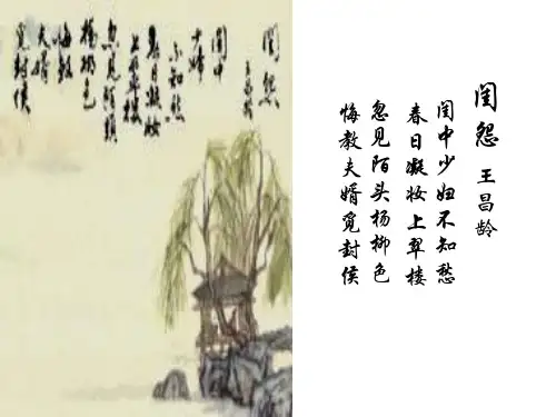 闺怨 王昌龄ppt
