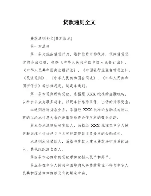 贷款通则全文