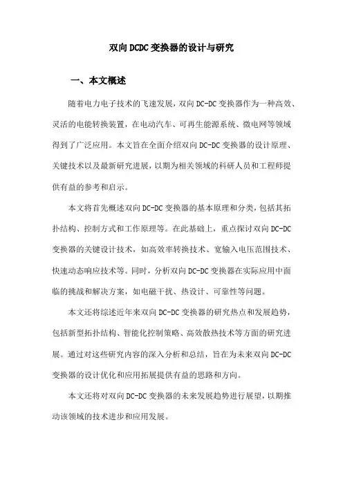 双向DCDC变换器的设计与研究