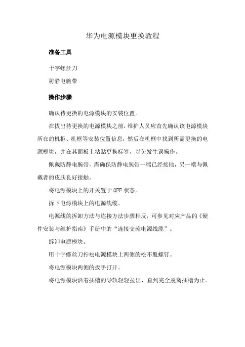 华为电源模块更换教程