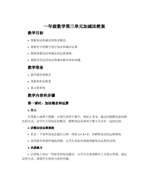 一年级数学第三单元加减法教案