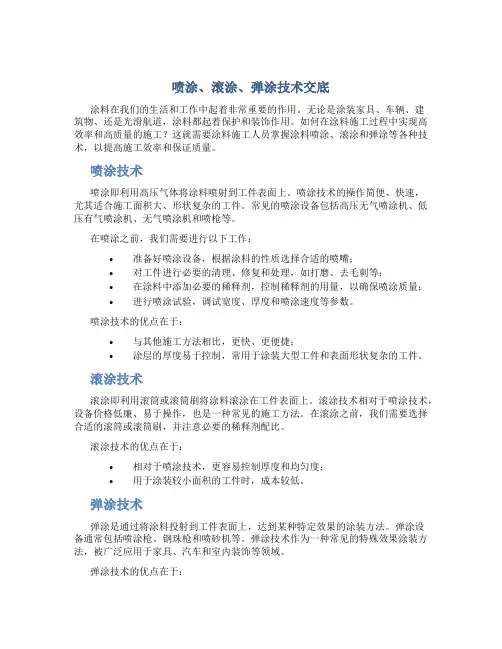 喷涂、滚涂、弹涂技术交底