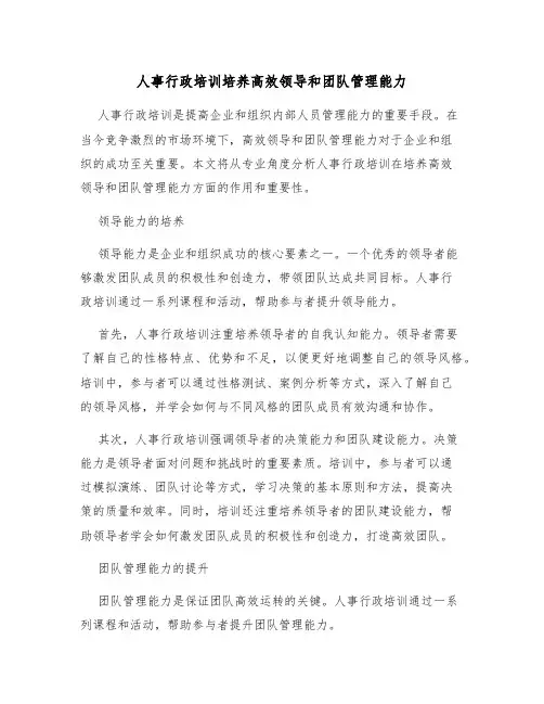 人事行政培训培养高效领导和团队管理能力