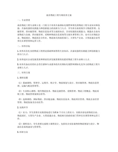 南农物流工程专硕培养方案