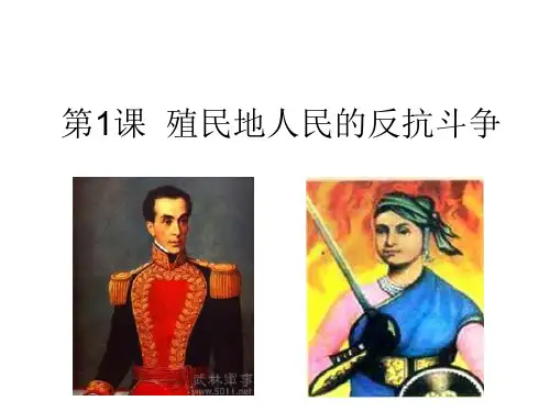 人教部编版九年级历史下册第1课  殖民地人民的反抗斗争共17张PPT
