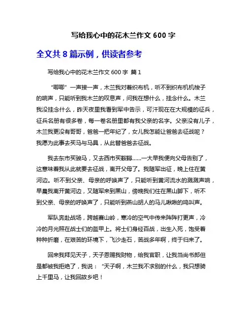 写给我心中的花木兰作文600字