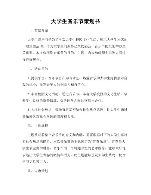 大学生音乐节策划书