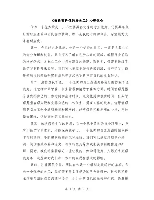 《做最有价值的好员工》心得体会