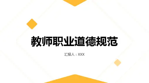教师职业道德规范