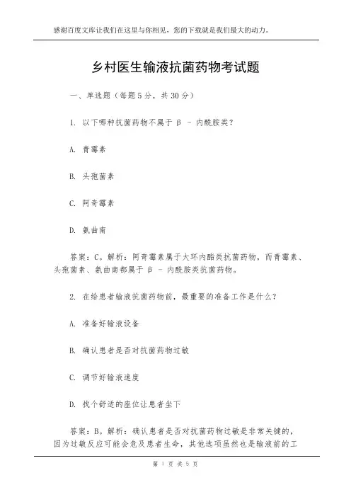 乡村医生输液抗菌药物考试题