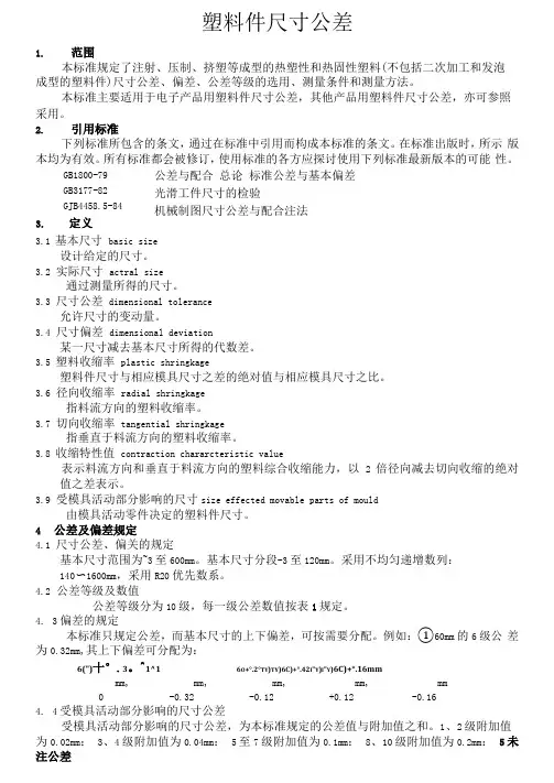 塑料件尺寸公差及性能