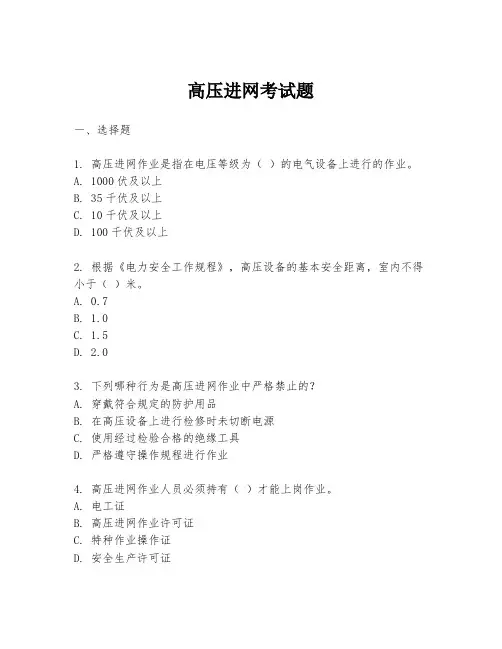 高压进网考试题