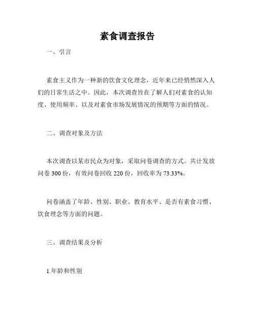 素食调查报告