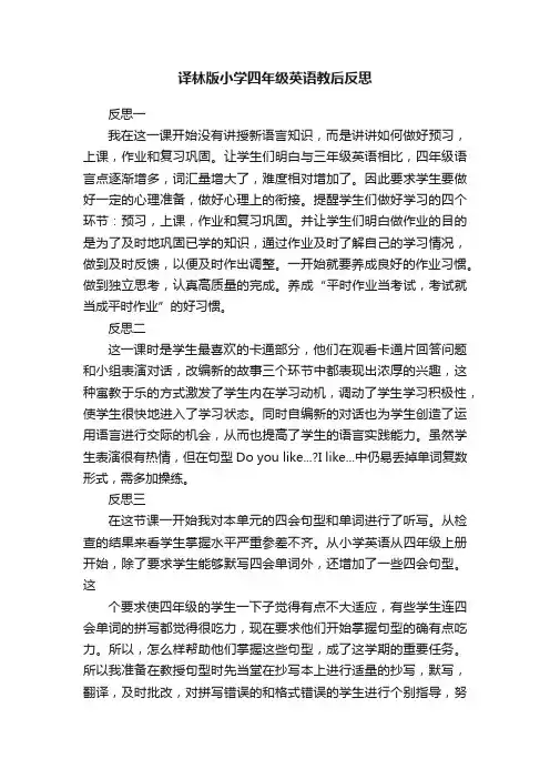译林版小学四年级英语教后反思