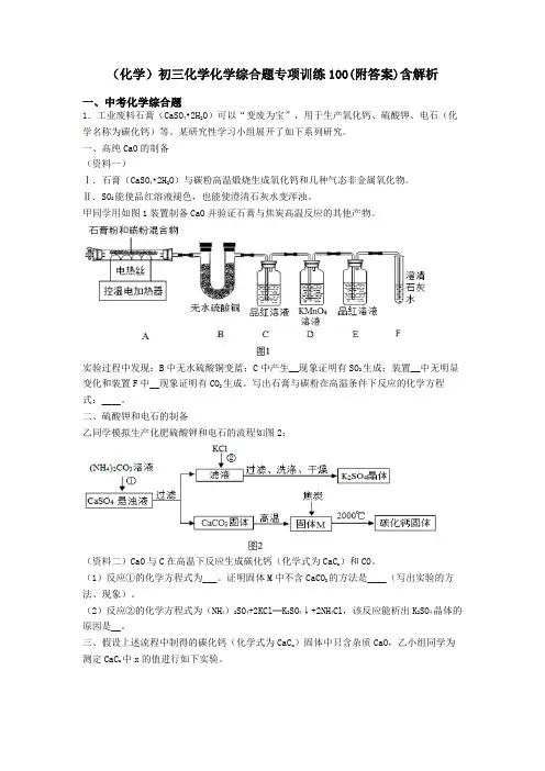 (化学)初三化学化学综合题专项训练100(附答案)含解析