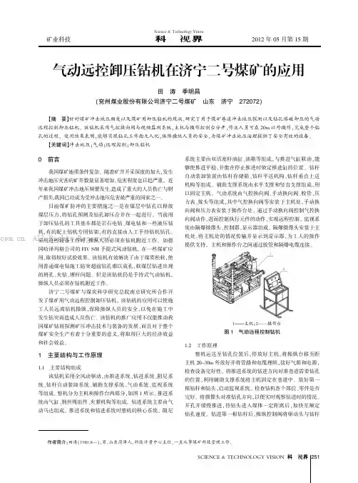 气动远控卸压钻机在济宁二号煤矿的应用