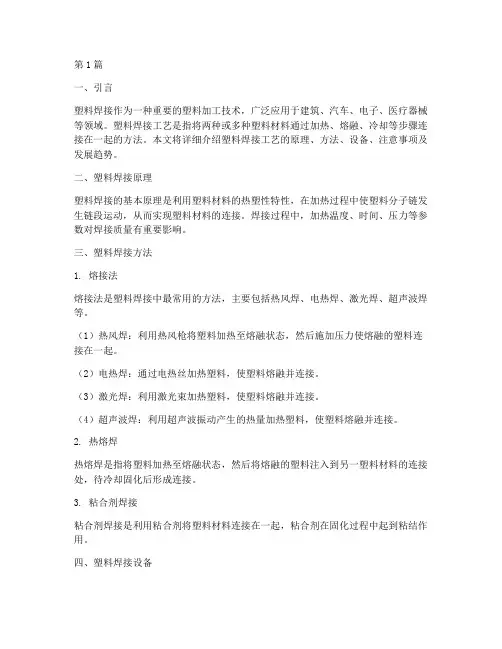 塑料焊接工艺(3篇)