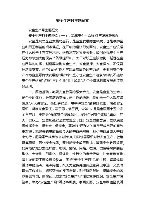 安全生产月主题征文