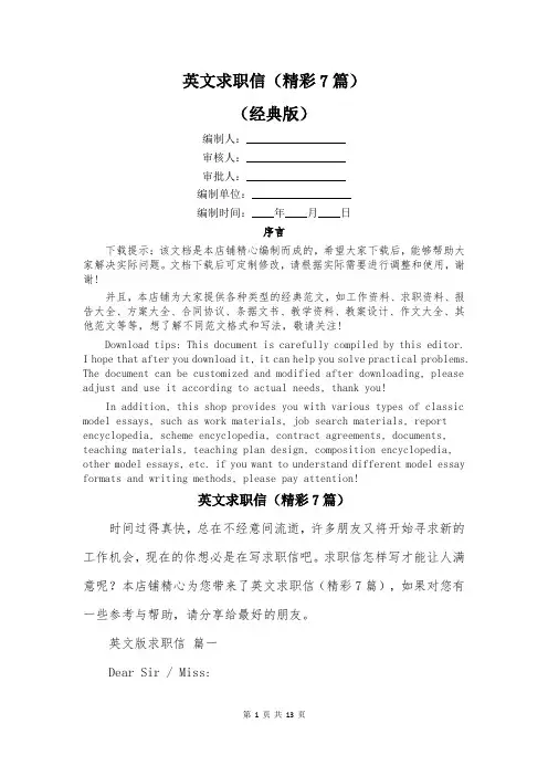 英文求职信(精彩7篇)