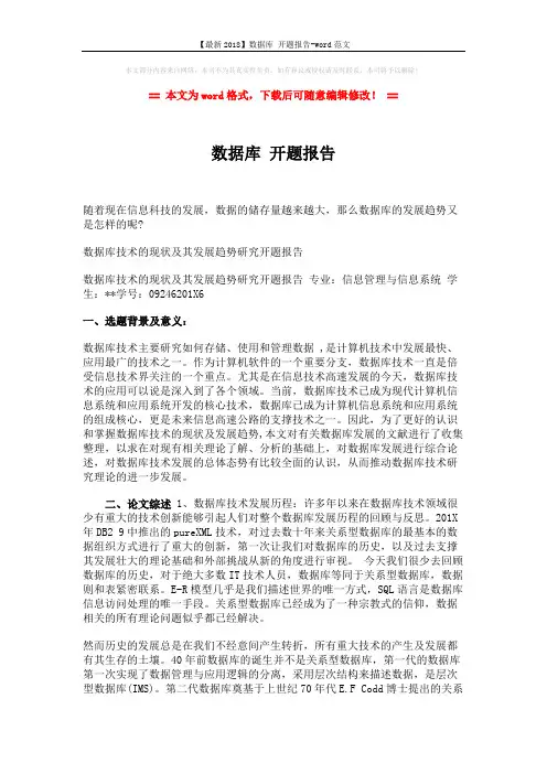 【最新2018】数据库 开题报告-word范文 (3页)