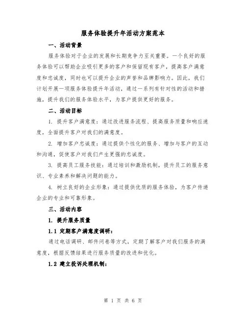 服务体验提升年活动方案范本（2篇）