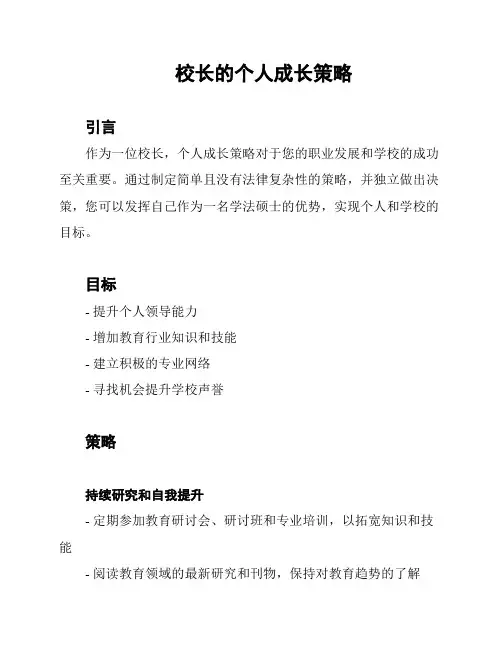 校长的个人成长策略