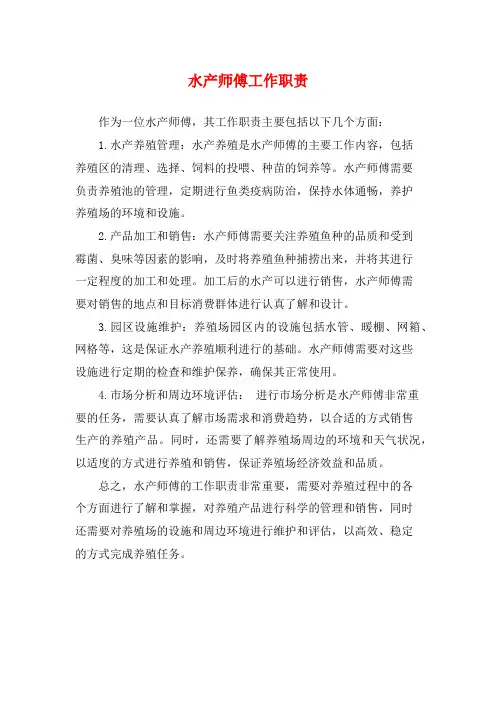 水产师傅工作职责