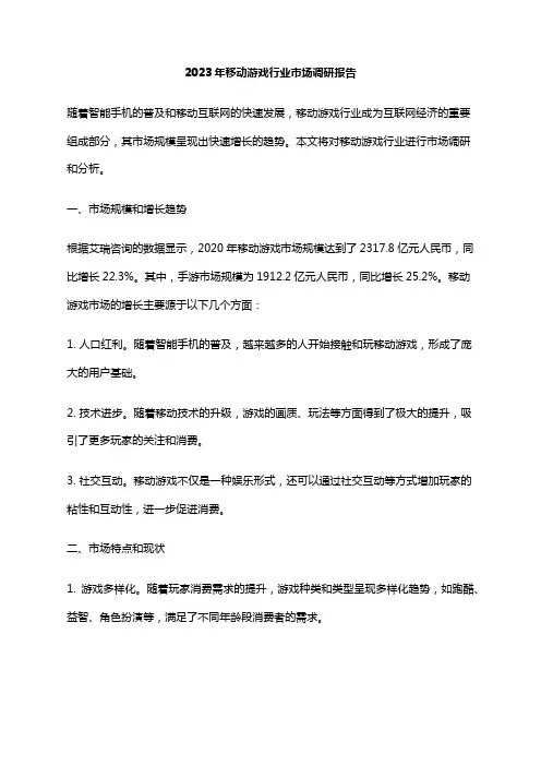 2023年移动游戏行业市场调研报告