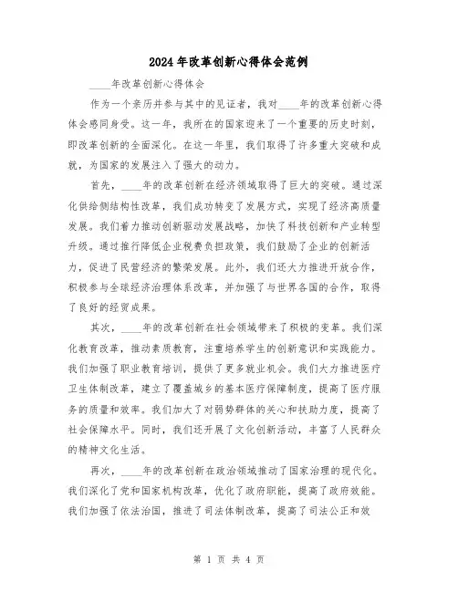 2024年改革创新心得体会范例(2篇)
