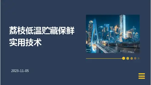 荔枝低温贮藏保鲜实用技术