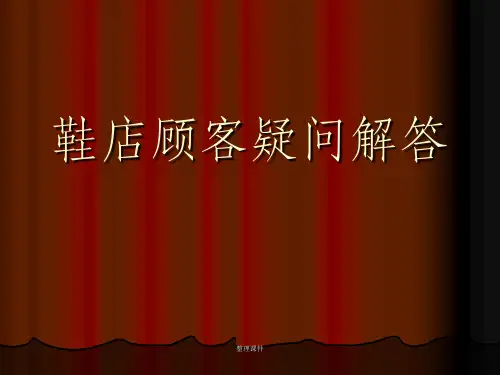 【商家】鞋店顾客疑问解答技巧