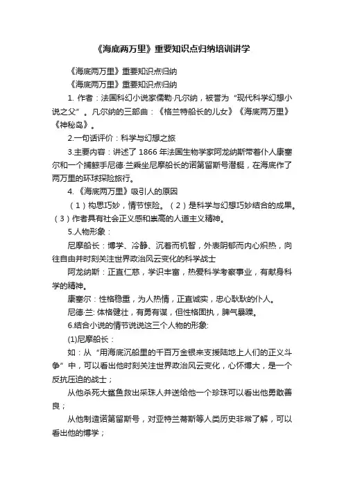 《海底两万里》重要知识点归纳培训讲学